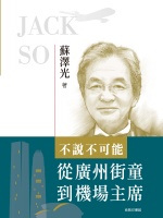 不說不可能：從廣州街童到機場主席